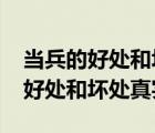 當(dāng)兵的好處和壞處真實(shí)的一面2018（當(dāng)兵的好處和壞處真實(shí)）