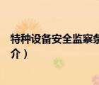 特種設備安全監(jiān)察條例（說一說特種設備安全監(jiān)察條例的簡介）