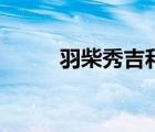 羽柴秀吉和柴田勝家（羽柴秀吉）