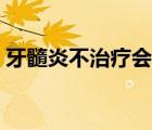 牙髓炎不治療會(huì)疼多久（牙髓炎不治會(huì)怎樣）