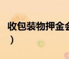 收包裝物押金會(huì)計(jì)分錄（包裝物押金會(huì)計(jì)分錄）