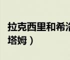 拉克西里和希洛塔姆的區(qū)別（拉克西里和希洛塔姆）