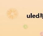 uled與oled區(qū)別（uled）