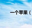 一個蘋果（說一說一個蘋果的簡介）