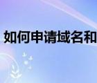 如何申請域名和網(wǎng)址（如何申請網(wǎng)站域名呢）