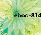 ebod-814迅雷種子（ebod 481）