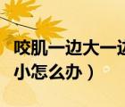咬肌一邊大一邊小怎么辦啊（咬肌一邊大一邊小怎么辦）