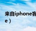 來自iphone客戶端是什么意思（來自 iphone）