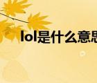 lol是什么意思網絡語（lol是什么意思）