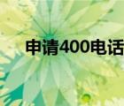 申請400電話在哪辦理（申請400電話）