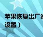 蘋果恢復(fù)出廠設(shè)置卡在進度條（蘋果恢復(fù)出廠設(shè)置）