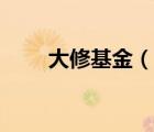 大修基金（說一說大修基金的簡(jiǎn)介）