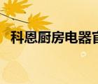 科恩廚房電器官方旗艦店（科恩廚房電器）