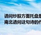 請(qǐng)問炒股方面托盤是什么意思（從今四海永為家不用長(zhǎng)江限南北請(qǐng)問這句詩的作者是誰）
