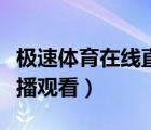 極速體育在線直播觀看山貓（極速體育在線直播觀看）