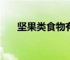 堅果類食物有什么好處（堅果類食物）