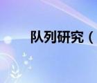 隊(duì)列研究（說(shuō)一說(shuō)隊(duì)列研究的簡(jiǎn)介）