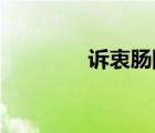 訴衷腸陸游 拼音（訴衷腸）