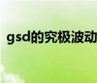 gsd的究極波動刃代碼（gsd的究極波動刃）