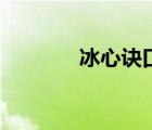 冰心訣口訣完整版（冰心訣）