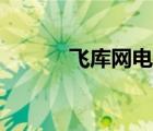 飛庫網(wǎng)電影推薦視頻（飛庫網(wǎng)）