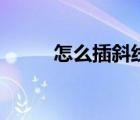 怎么插斜線表頭（插入斜線表頭）