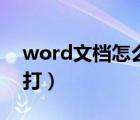 word文檔怎么弄下劃線（word下劃線怎么打）