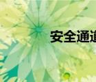 安全通道標(biāo)志牌（安全通道）