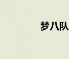 夢八隊vs中國隊（夢八隊）