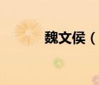魏文侯（說一說魏文侯的簡介）