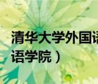 清華大學外國語學院附近房價（清華大學外國語學院）