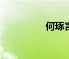 何琢言張紀(jì)中（何琢言）