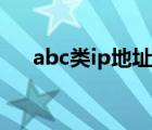 abc類ip地址怎么區(qū)分（abc類ip地址）