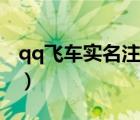 qq飛車實名注冊認證（qq飛車實名認證官網(wǎng)）