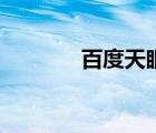 百度天眼查在線（百度天眼）