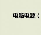 電腦電源（說一說電腦電源的簡介）