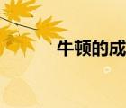 牛頓的成就（愛(ài)因斯坦的成就）