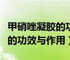 甲硝唑凝膠的功效與作用說明書（甲硝唑凝膠的功效與作用）