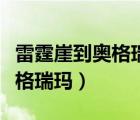 雷霆崖到奧格瑞瑪?shù)膫魉烷T（雷霆崖怎么去奧格瑞瑪）
