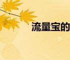 流量寶的流量真實嗎（流量寶）