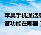 蘋果手機通話錄音功能怎么設(shè)置（蘋果手機錄音功能在哪里）