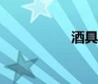酒具生產(chǎn)廠家（酒具）