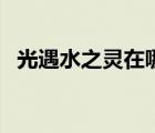 光遇水之靈在哪個(gè)位置（光遇水之靈在哪）
