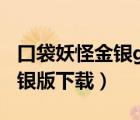 口袋妖怪金銀gba文件下載（gba口袋妖怪金銀版下載）