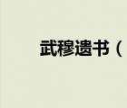 武穆遺書（說一說武穆遺書的簡(jiǎn)介）