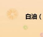 白油（說一說白油的簡介）
