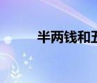 半兩錢和五銖錢的區(qū)別（半兩錢）