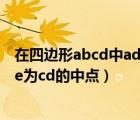 在四邊形abcd中ad平行于bc（在四邊形abcd中ad平行bc e為cd的中點(diǎn)）