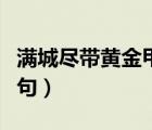 滿城盡帶黃金甲詩句隱喻（滿城盡帶黃金甲詩句）