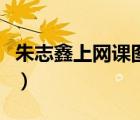 朱志鑫上網(wǎng)課圖片（上網(wǎng)所需硬件設(shè)備和圖片）